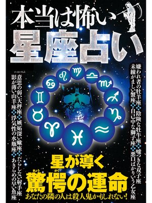 cover image of 本当は怖い星座占い